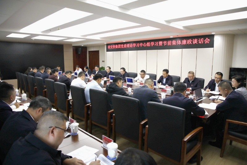省交控集團黨委理論學習中心組學習暨節前集體廉政談話會